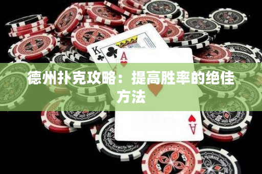 德州撲克攻略：提高勝率的絕佳方法