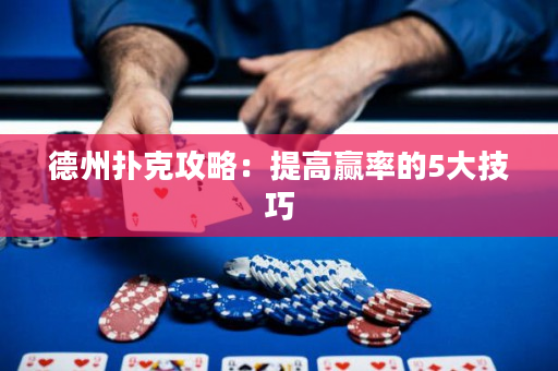 德州撲克攻略：提高贏率的5大技巧
