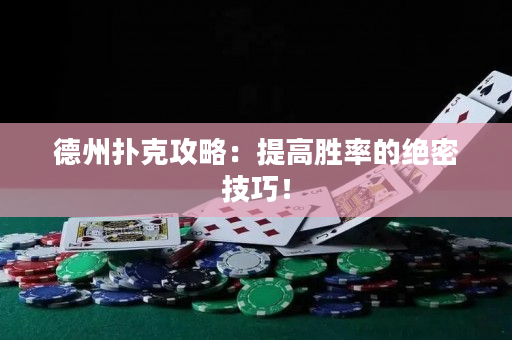 德州撲克攻略：提高勝率的絕密技巧！