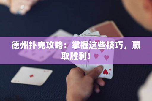 德州撲克攻略：掌握這些技巧，贏取勝利！
