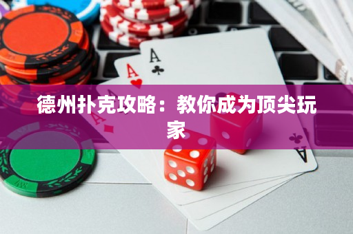 德州撲克攻略：教你成為頂尖玩家