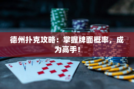 德州撲克攻略：掌握牌面概率，成為高手！
