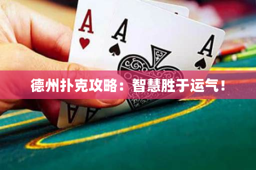 德州撲克攻略：智慧勝于運氣！