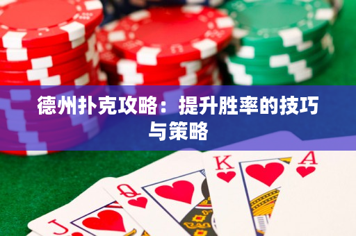 德州撲克攻略：提升勝率的技巧與策略