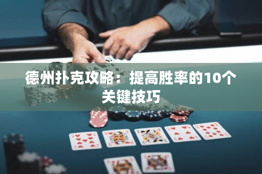 德州撲克攻略：提高勝率的10個(gè)關(guān)鍵技巧