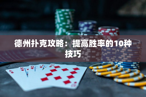 德州撲克攻略：提高勝率的10種技巧