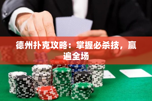 德州撲克攻略：掌握必殺技，贏遍全場