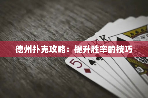 德州撲克攻略：提升勝率的技巧