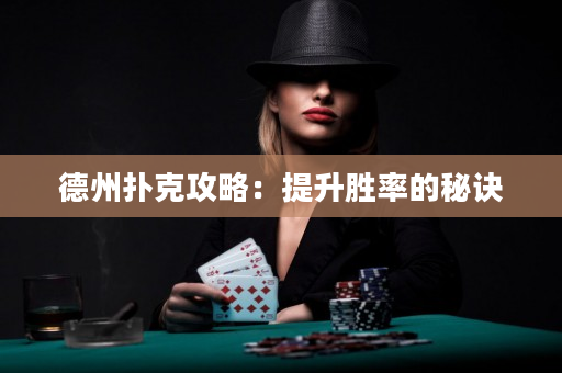 德州撲克攻略：提升勝率的秘訣
