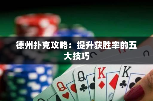 德州撲克攻略：提升獲勝率的五大技巧