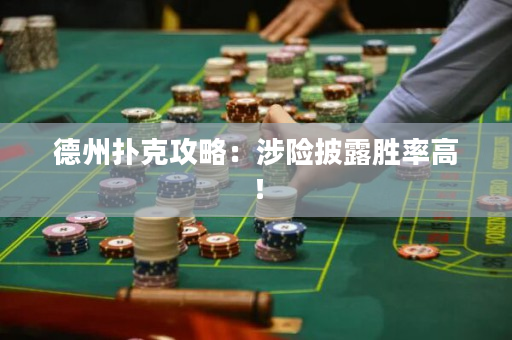 德州撲克攻略：涉險披露勝率高！