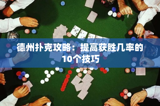 德州撲克攻略：提高獲勝幾率的10個技巧