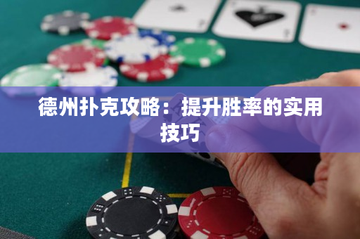 德州撲克攻略：提升勝率的實用技巧