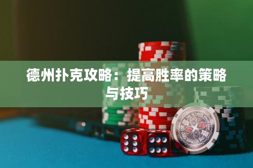 德州撲克攻略：提高勝率的策略與技巧