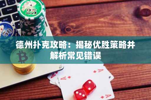 德州撲克攻略：揭秘優(yōu)勝策略并解析常見錯誤