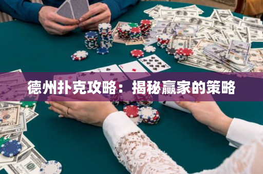 德州撲克攻略：揭秘贏家的策略