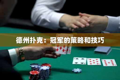 德州撲克：冠軍的策略和技巧