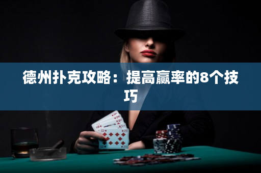 德州撲克攻略：提高贏率的8個技巧