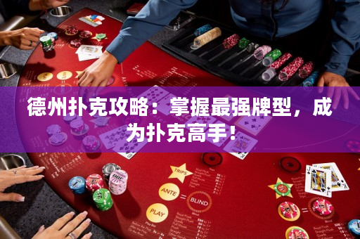 德州撲克攻略：掌握最強牌型，成為撲克高手！