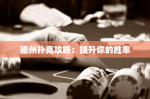 德州撲克攻略：提升你的勝率