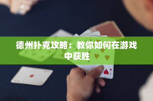 德州撲克攻略：教你如何在游戲中獲勝
