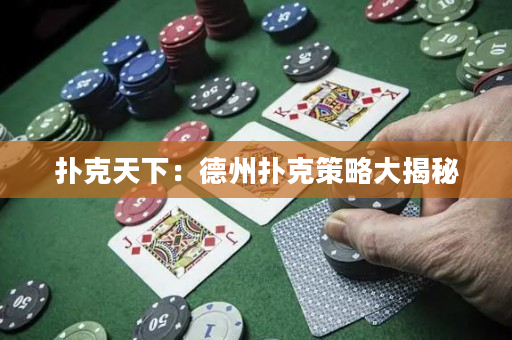 撲克天下：德州撲克策略大揭秘