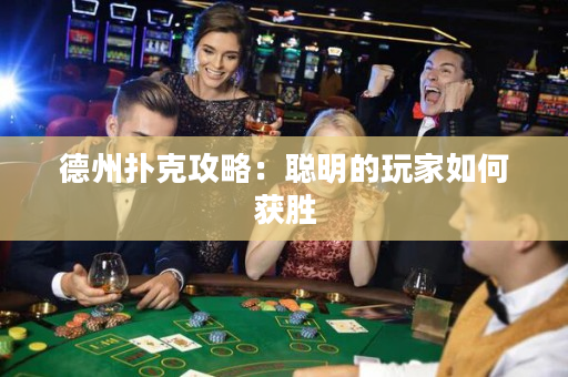 德州撲克攻略：聰明的玩家如何獲勝