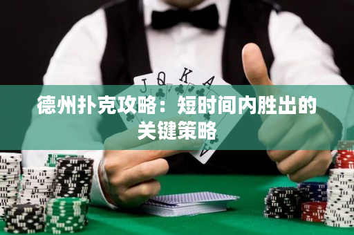 德州撲克攻略：短時間內勝出的關鍵策略