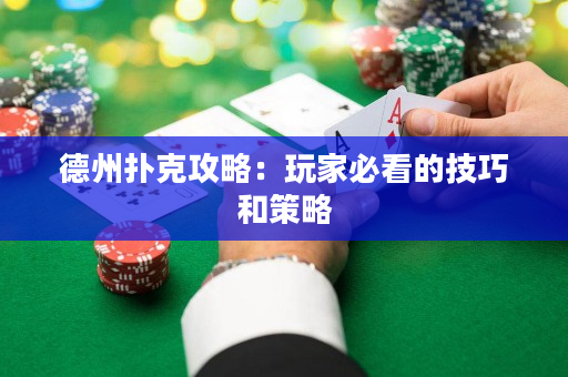 德州撲克攻略：玩家必看的技巧和策略