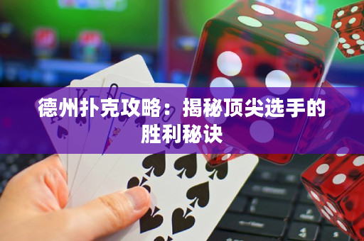 德州撲克攻略：揭秘頂尖選手的勝利秘訣