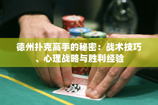 德州撲克高手的秘密：戰(zhàn)術(shù)技巧、心理戰(zhàn)略與勝利經(jīng)驗(yàn)