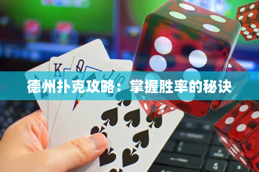 德州撲克攻略：掌握勝率的秘訣