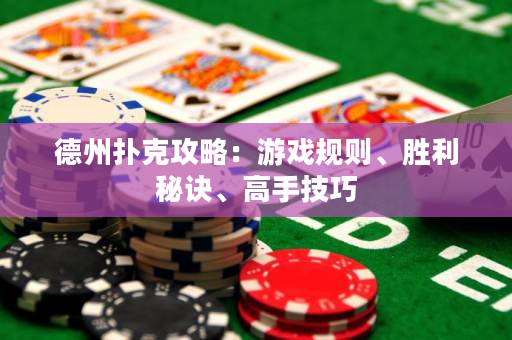 德州撲克攻略：游戲規(guī)則、勝利秘訣、高手技巧