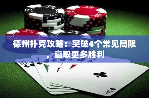 德州撲克攻略：突破4個(gè)常見局限，贏取更多勝利