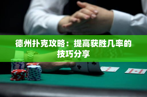 德州撲克攻略：提高獲勝幾率的技巧分享