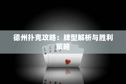 德州撲克攻略：牌型解析與勝利策略