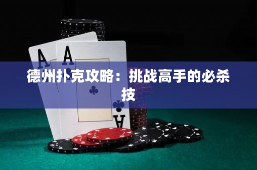 德州撲克攻略：挑戰高手的必殺技