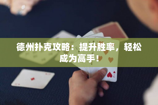 德州撲克攻略：提升勝率，輕松成為高手！