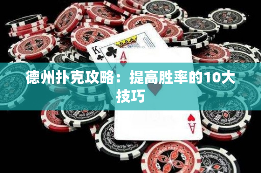 德州撲克攻略：提高勝率的10大技巧