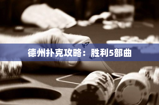 德州撲克攻略：勝利5部曲