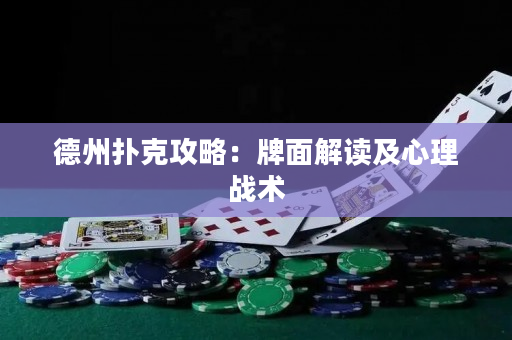 德州撲克攻略：牌面解讀及心理戰術