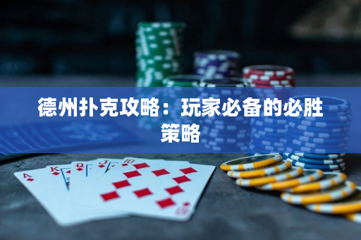 德州撲克攻略：玩家必備的必勝策略