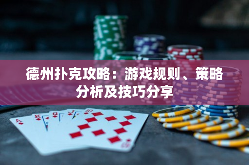 德州撲克攻略：游戲規則、策略分析及技巧分享
