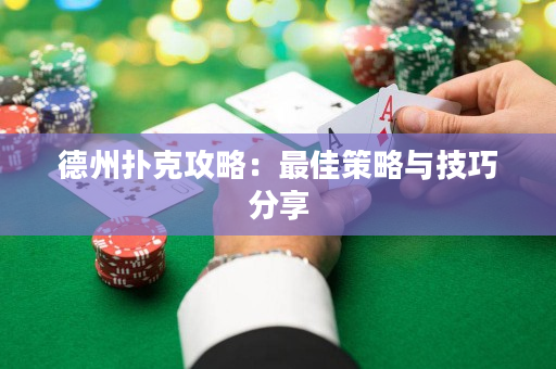 德州撲克攻略：最佳策略與技巧分享