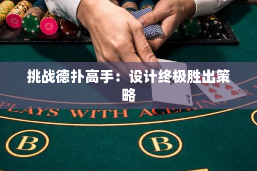挑戰(zhàn)德?lián)涓呤郑涸O(shè)計(jì)終極勝出策略