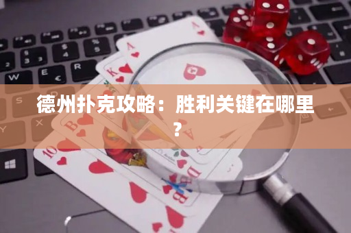 德州撲克攻略：勝利關鍵在哪里？