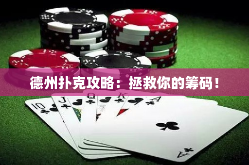 德州撲克攻略：拯救你的籌碼！