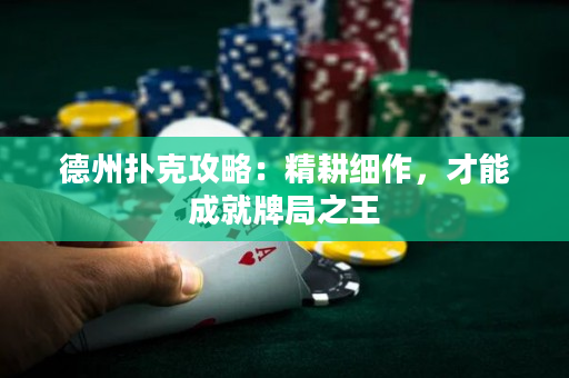 德州撲克攻略：精耕細作，才能成就牌局之王