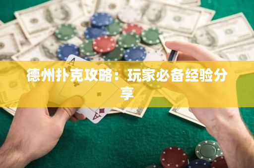 德州撲克攻略：玩家必備經(jīng)驗分享