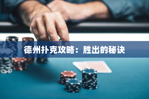 德州撲克攻略：勝出的秘訣